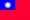 繁體字