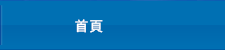 ホーム