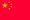 简体字