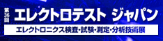 エレクトロテストジャパン